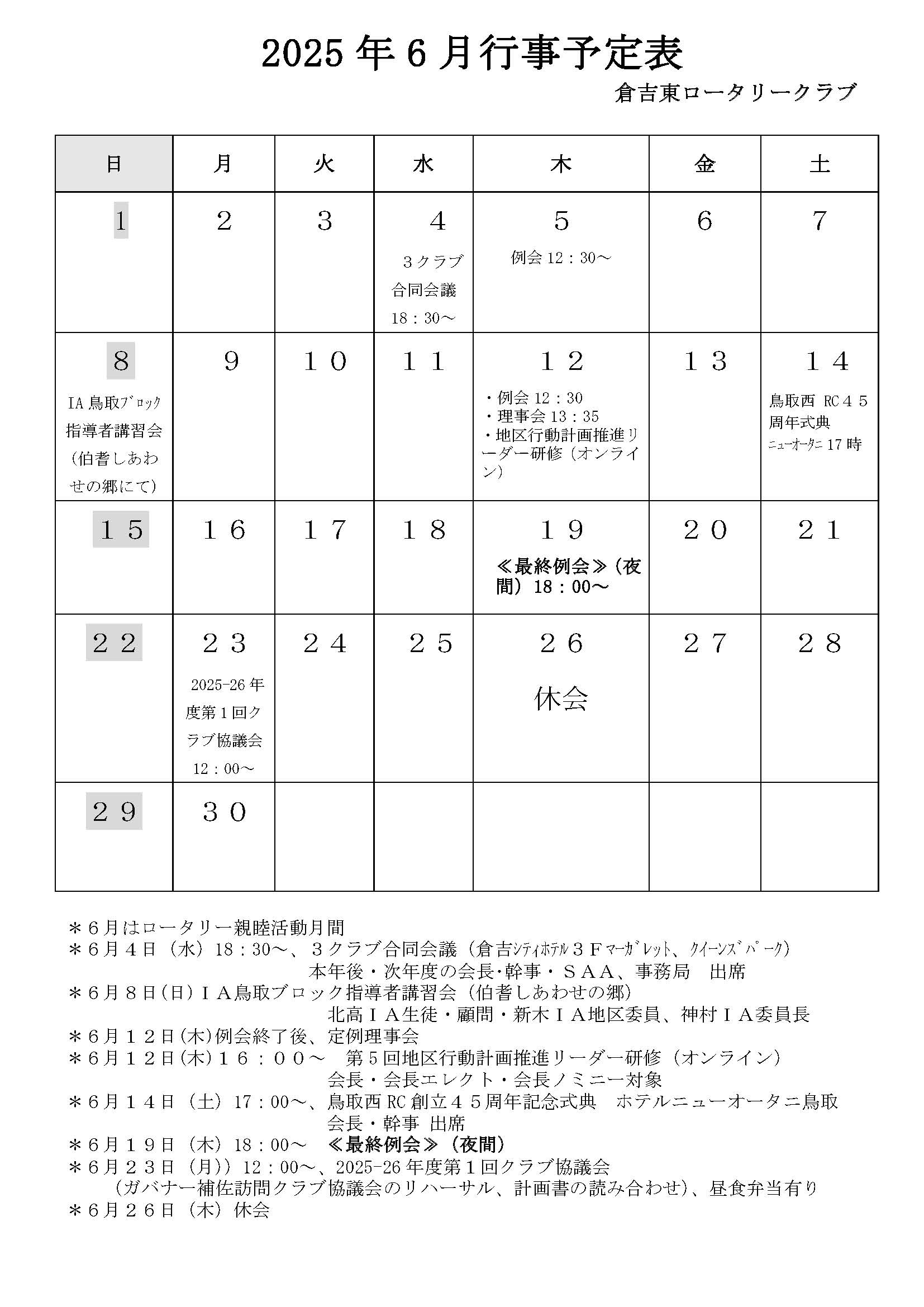 2025年6月行事予定表