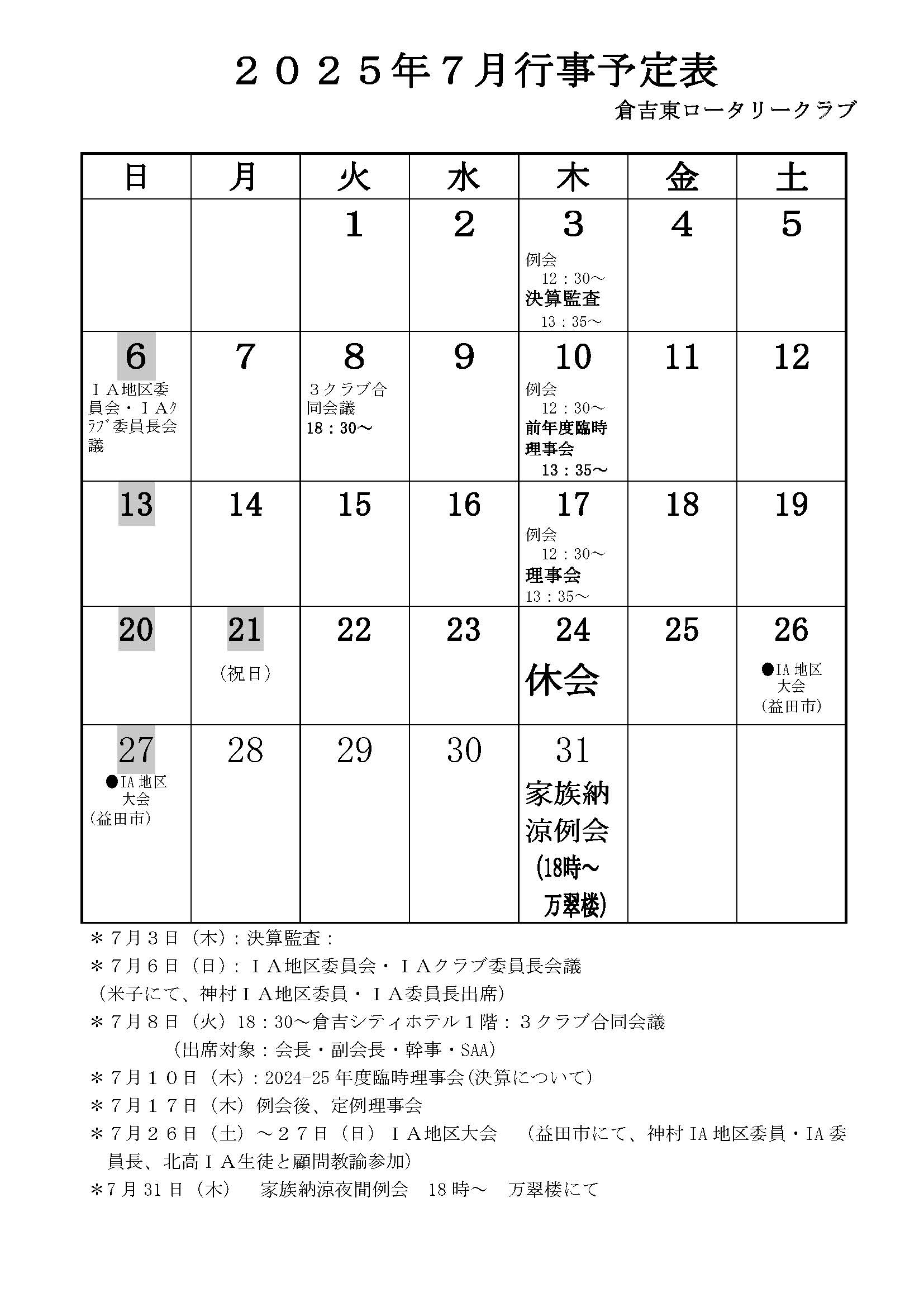 2025年7月行事予定表