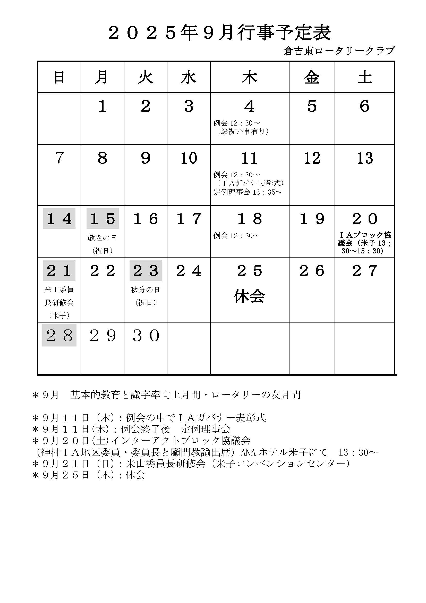 2025年9月行事予定表