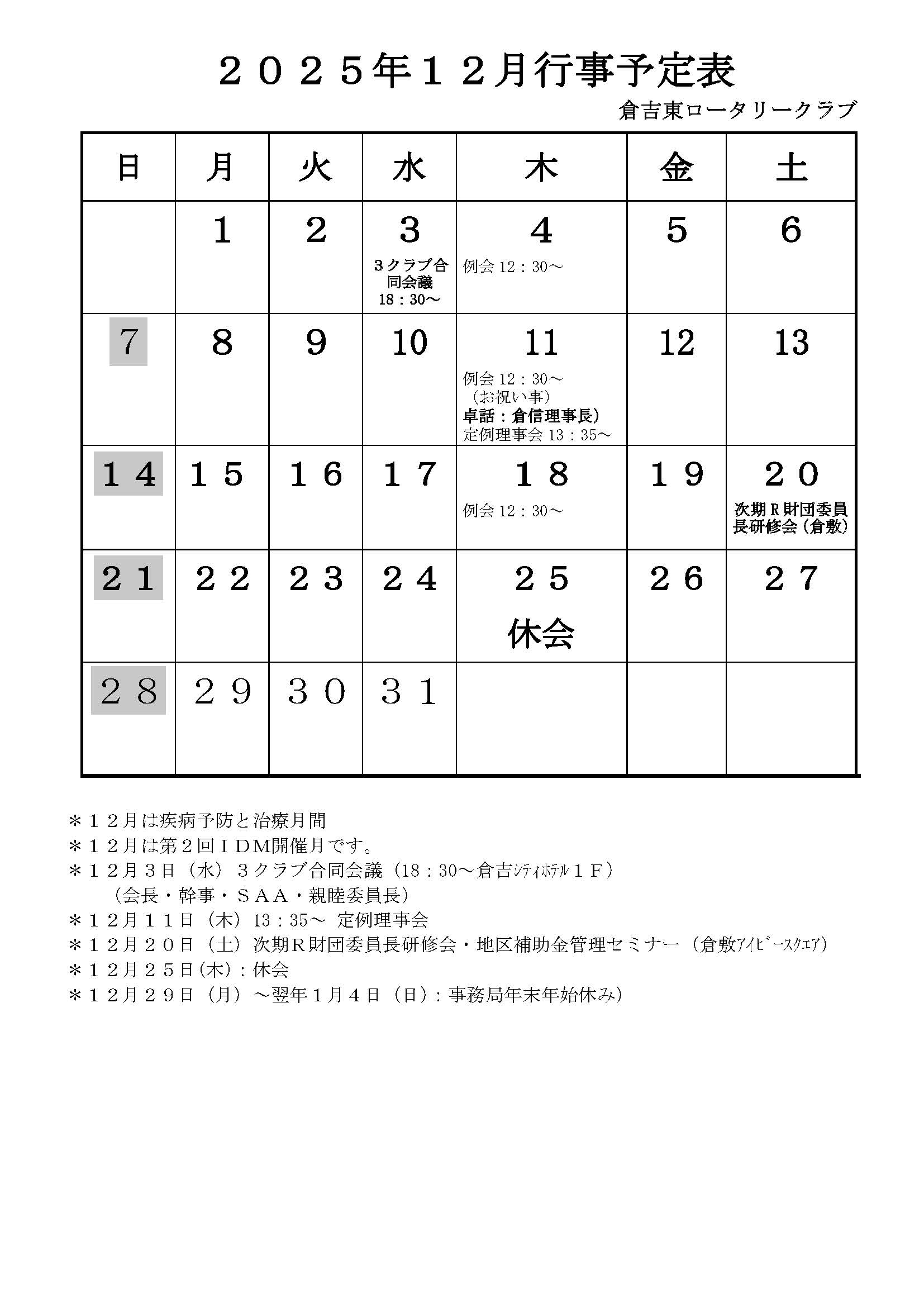 2025年12月行事予定表