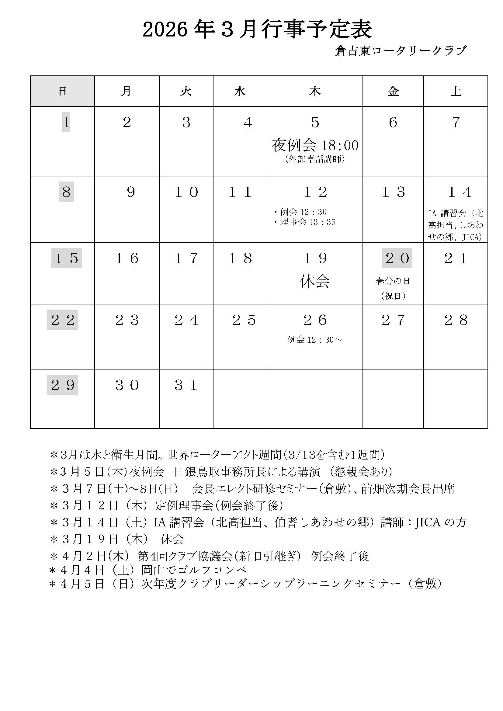2026年3月行事予定表