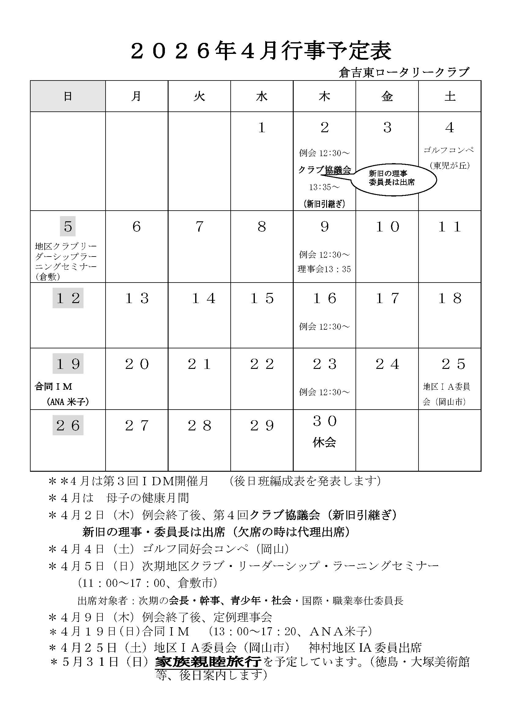 2026年4月行事予定表